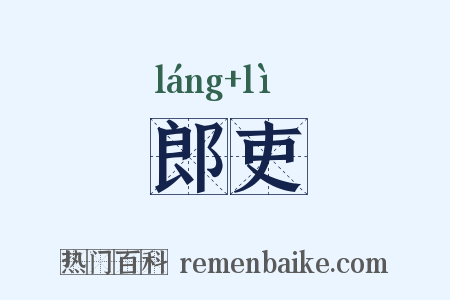 郎吏是什么意思的图片